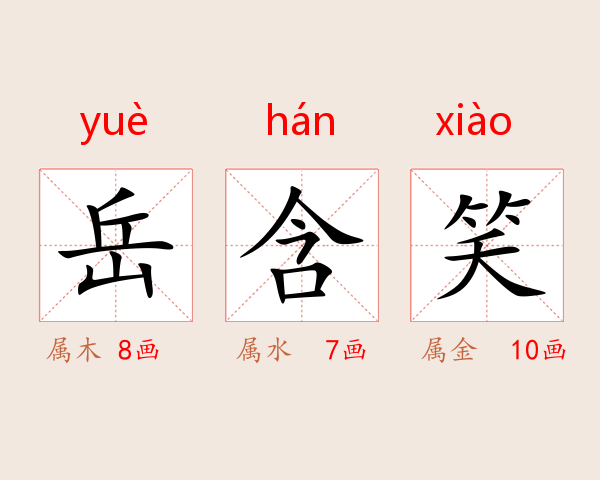 岳含笑