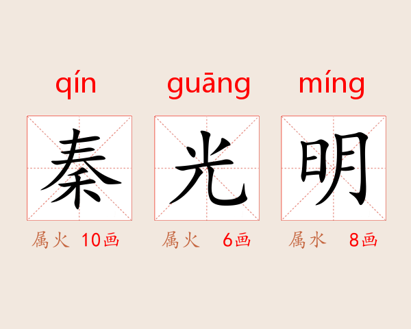 秦光明