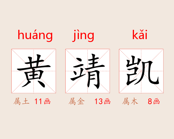 黄靖凯