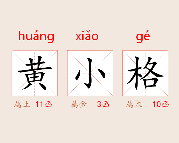 黄小格