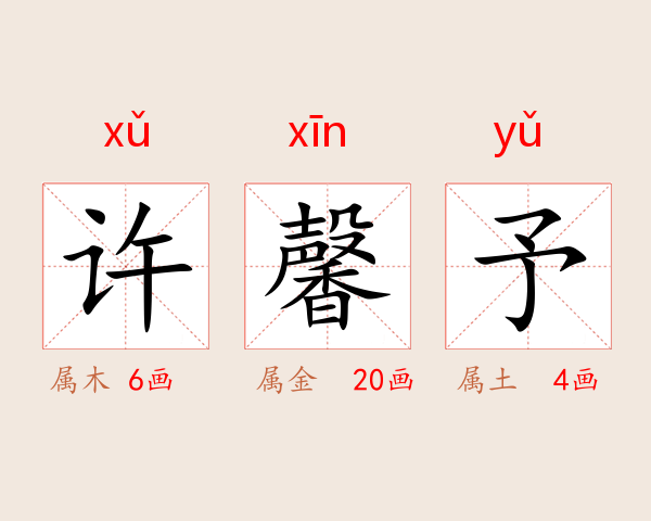 许馨予
