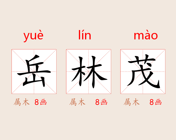 岳林茂