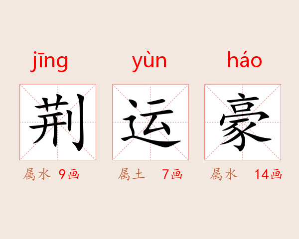 荆运豪