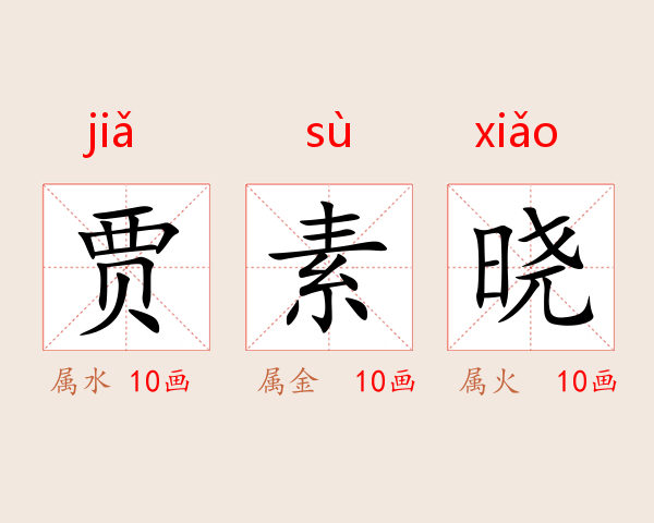 贾素晓