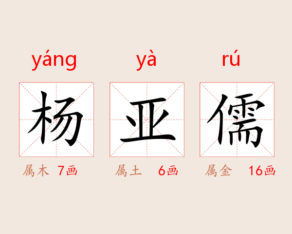 杨亚儒