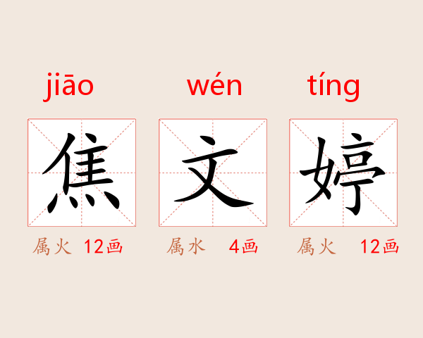 焦文婷
