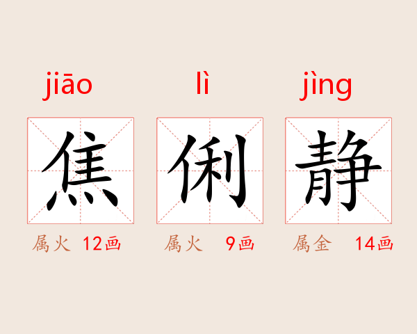 焦俐静
