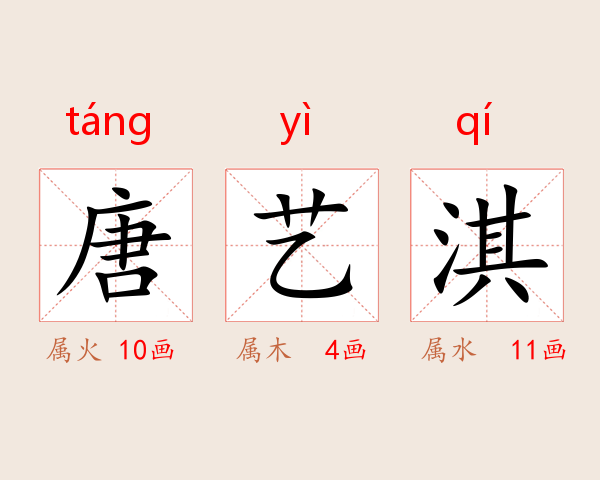 唐艺淇