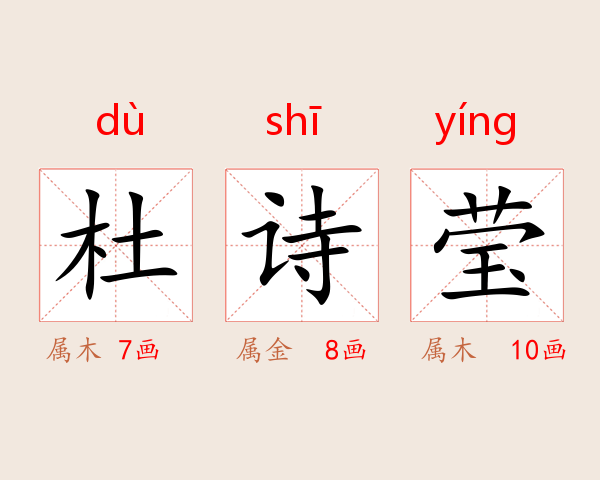 杜诗莹