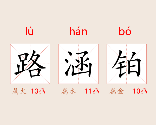 路涵铂
