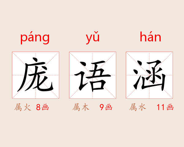 庞语涵