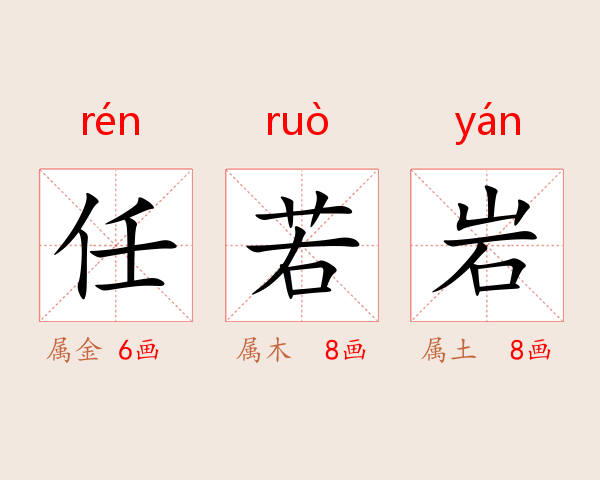 任若岩