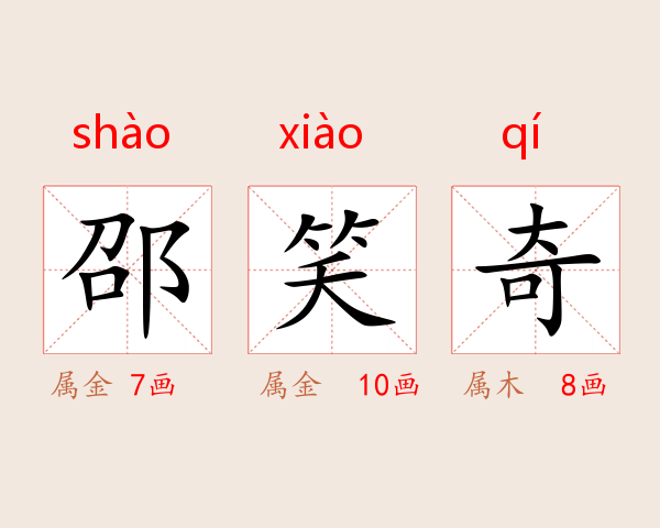 邵笑奇
