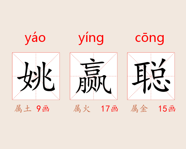 姚赢聪