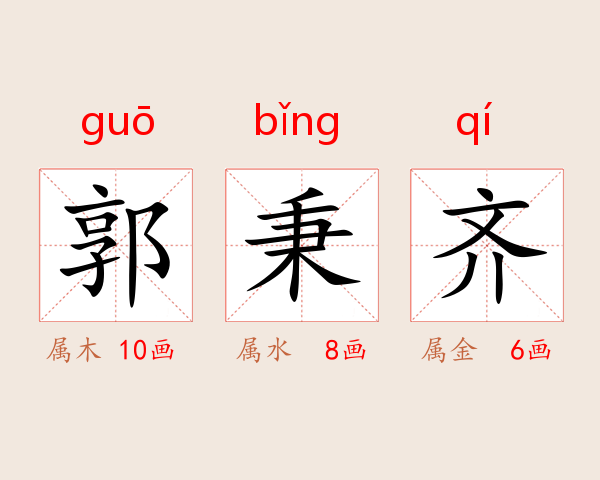 郭秉齐