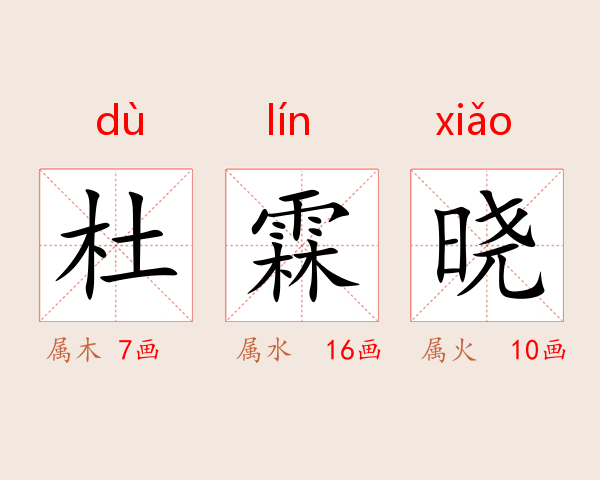 杜霖晓