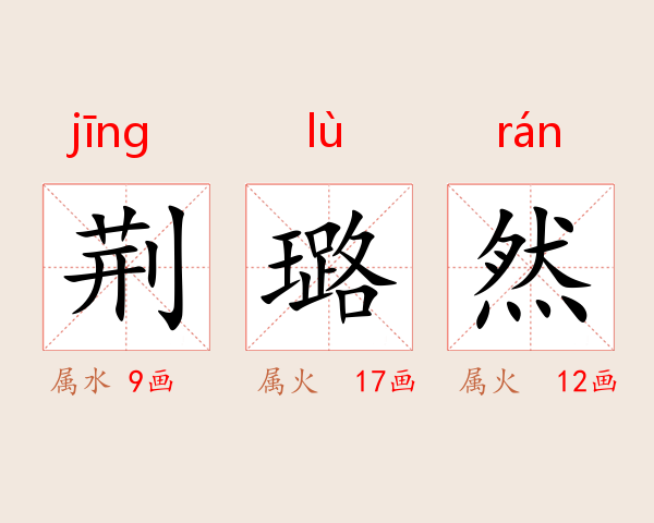荆璐然