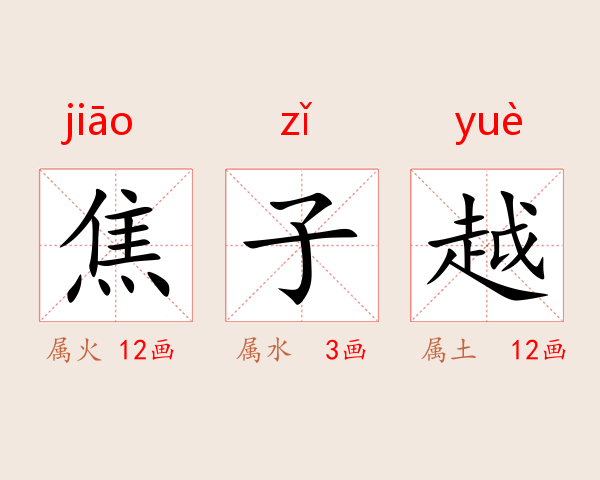 焦子越