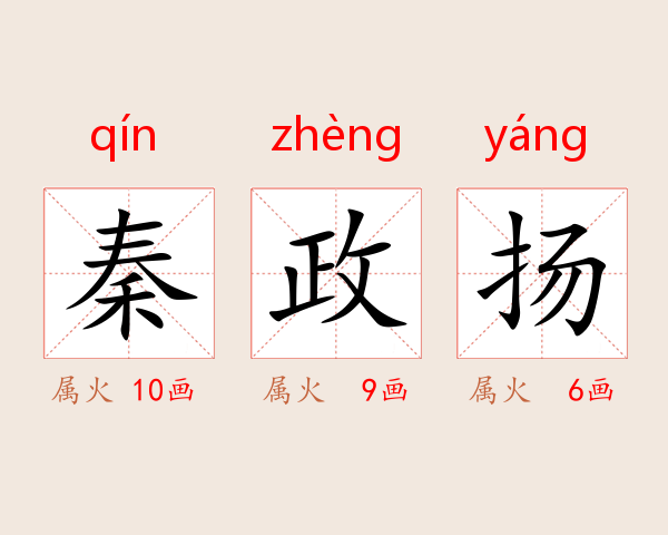 秦政扬