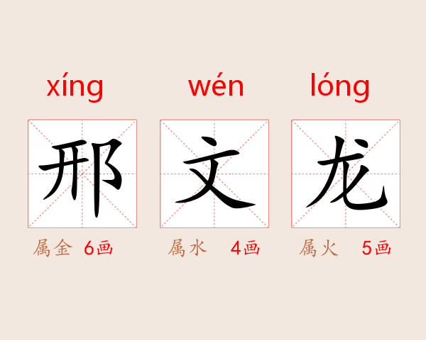 邢文龙