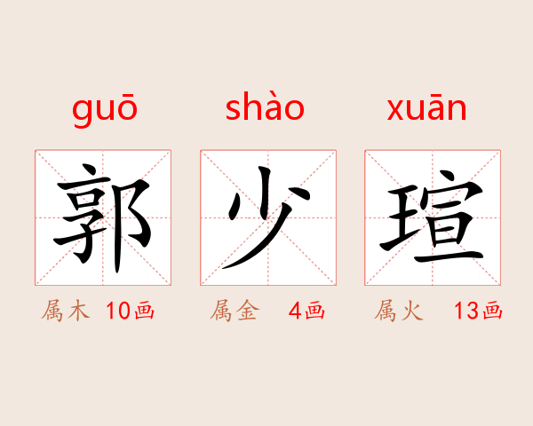 郭少瑄