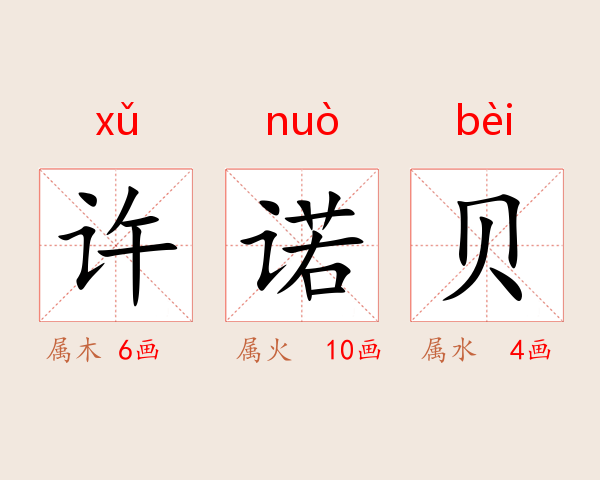 许诺贝