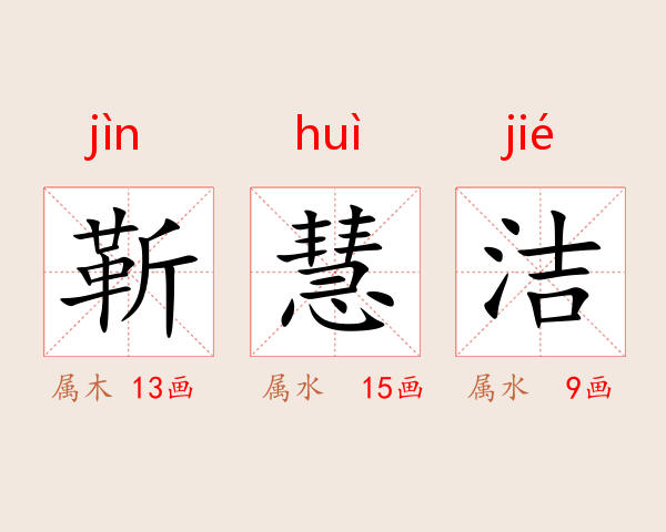 靳慧洁