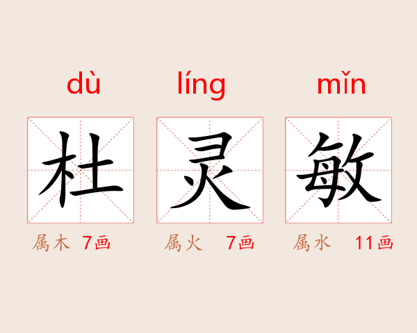 杜灵敏