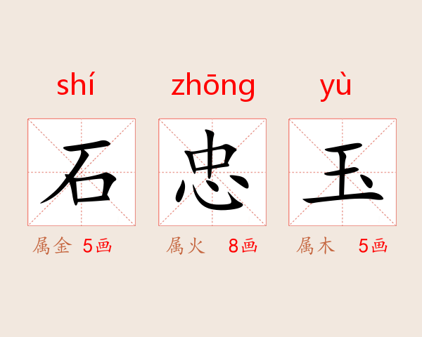 石忠玉