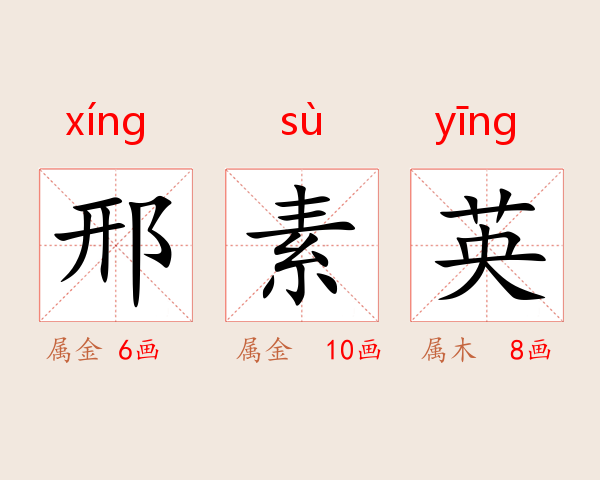 邢素英