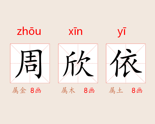 周欣依