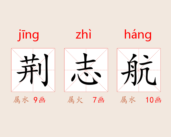 荆志航