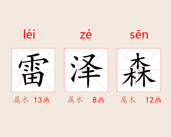 雷泽森