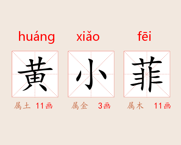 黄小菲