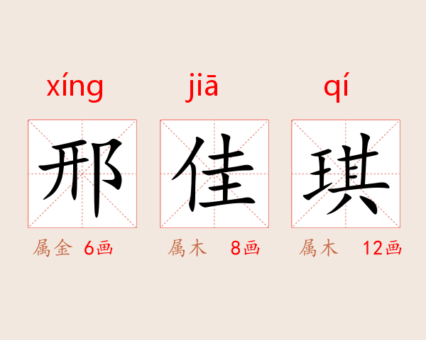 邢佳琪