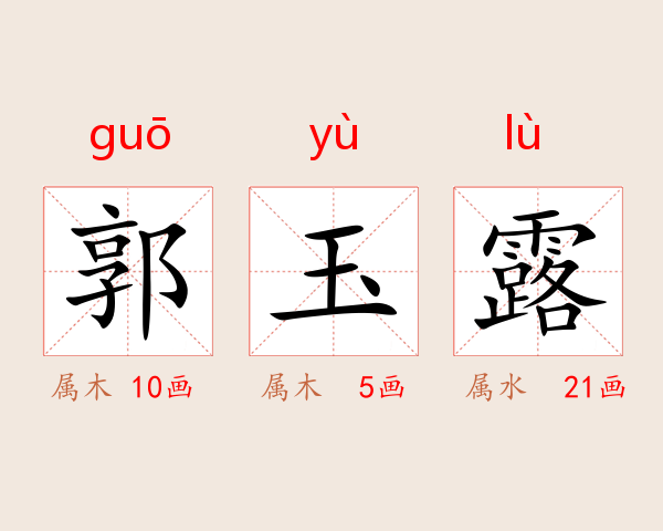 郭玉露