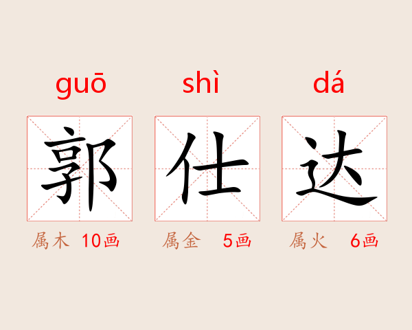 郭仕达
