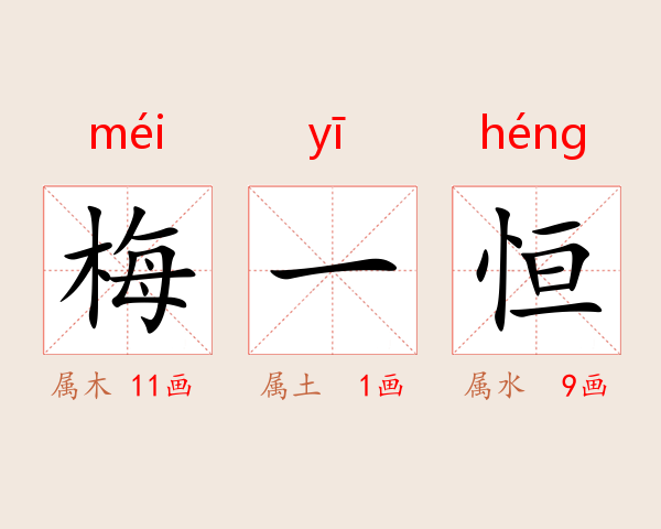 梅一恒