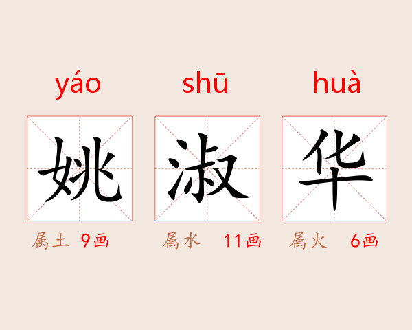 姚淑华
