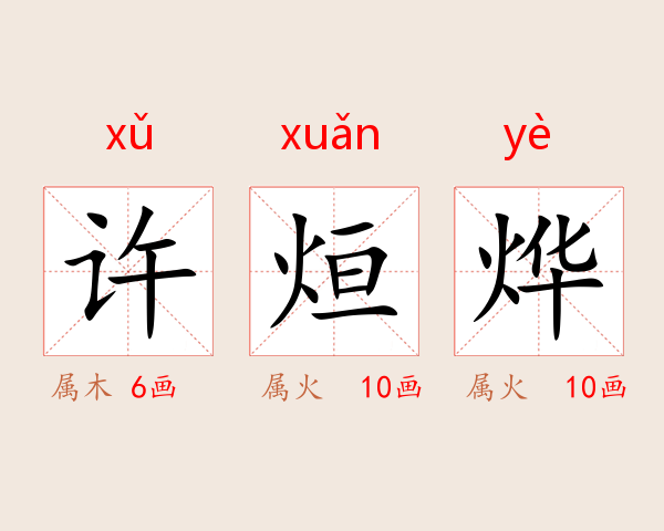 许烜烨