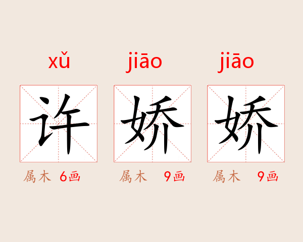 许娇娇