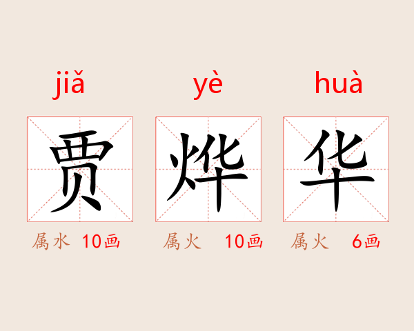 贾烨华