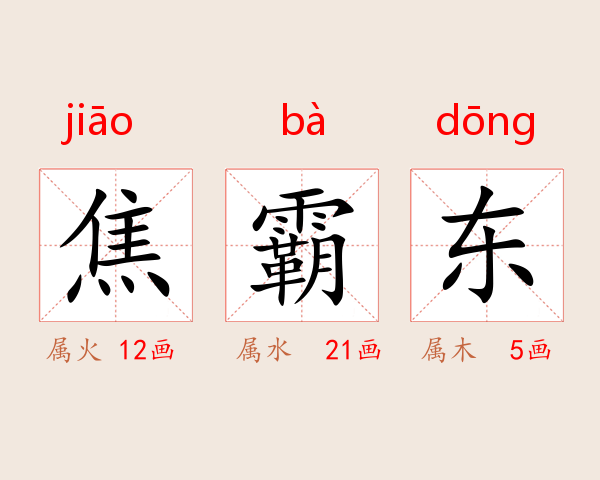 焦霸东