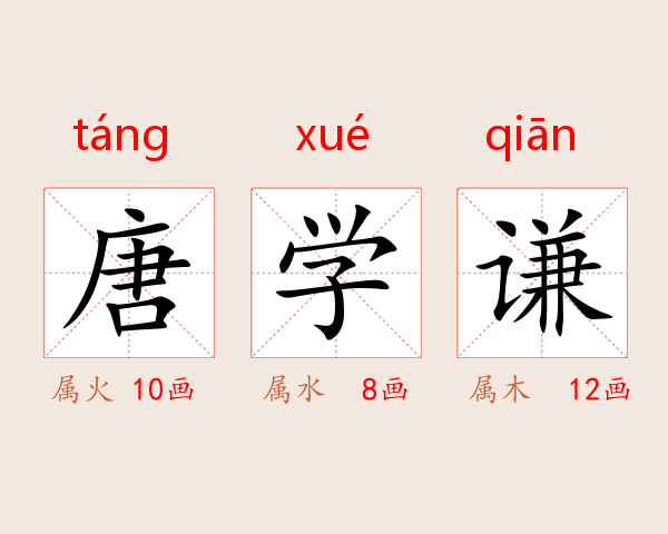 唐学谦