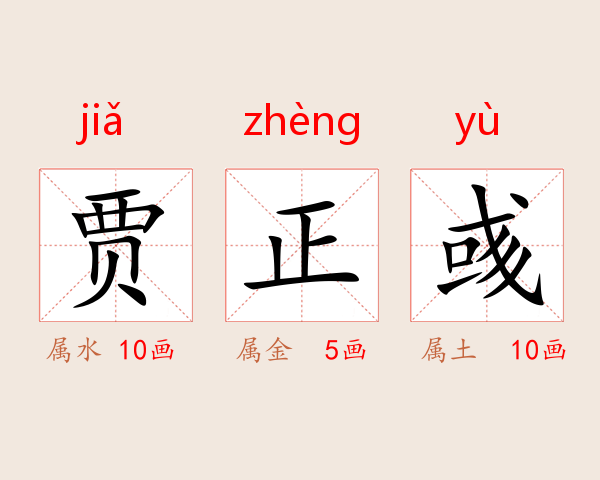 贾正彧