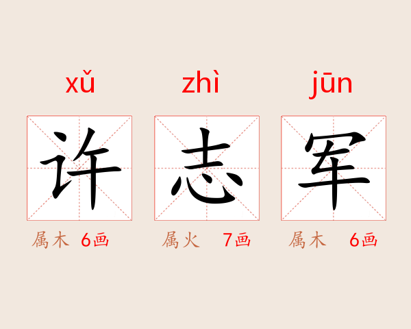 许志军