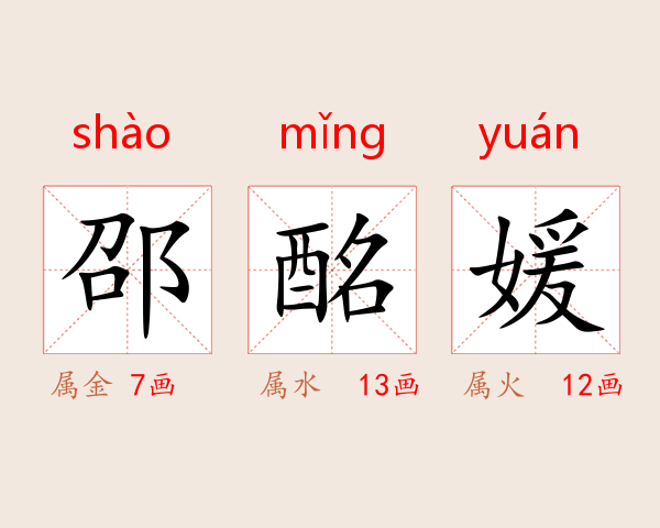 邵酩媛