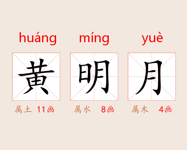 黄明月