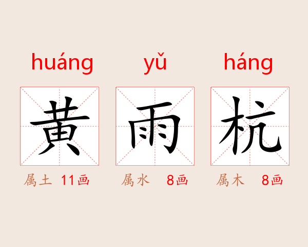 黄雨杭