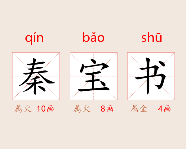 秦宝书